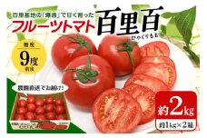 【数量限定 先行予約】＜2026年1月出荷開始予定＞ 爆音トマトと呼ばれるフルーツトマト「百里百」 2kg 甘い 酸味 肉厚 大玉 産地直送 とまと 健康 リコピン 百里基地 戦闘機 国産 茨城県 小美玉市 直売所 水耕栽培 野菜 やさい 一人暮らし  13-E