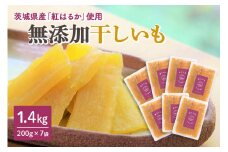 干し芋（紅はるか） 1.4kg 干しいも 1.4キロ スイーツ ダイエット 小分け ギフト プレゼント 国産  茨城県産 紅はるか べにはるか さつまいも サツマイモ お芋 おいも おやつ お菓子 和菓子 和スイーツ お取り寄せ ほしいも ほし芋 柔らかい 12-D