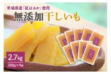 干し芋（紅はるか） 2.7kg 干しいも 2.7キロ ダイエット 小分け スイーツ ギフト プレゼント 国産  茨城県産 紅はるか べにはるか さつまいも サツマイモ お芋 おいも おやつ お菓子 和菓子 和スイーツ お取り寄せ ほしいも ほし芋 柔らかい 12-F