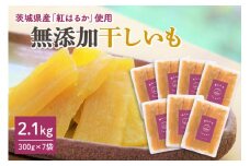 干し芋（紅はるか） 2.1kg 干しいも 2.1キロ ダイエット 小分け スイーツ ギフト プレゼント 国産  茨城県産 紅はるか べにはるか さつまいも サツマイモ お芋 おいも おやつ お菓子 和菓子 和スイーツ お取り寄せ ほしいも ほし芋 柔らかい 12-E