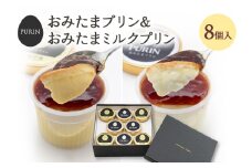 おみたまプリン4個・おみたまミルクプリン4個入り プリン ミルク ぷりん スイーツ 高級 詰め合わせ ギフト 内祝い お取り寄せ 取り寄せ 平飼い卵 こだわり 濃厚 高級プリン 贈り物 プレゼント ご褒美 お返し 茨城県産