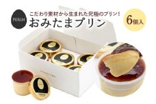 おみたまプリン 6個入り プリン ぷりん スイーツ 高級 ギフト 内祝い お取り寄せ 取り寄せ お取り寄せグルメ 平飼い卵 こだわり 濃厚 高級プリン 贈り物 プレゼント ご褒美 お返し 茨城県産