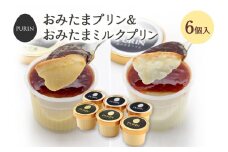 おみたまプリン3個・おみたまミルクプリン3個入り プリン ミルク ぷりん スイーツ 高級 詰め合わせ ギフト 内祝い お取り寄せ 取り寄せ 平飼い卵 こだわり 濃厚 高級プリン 贈り物 プレゼント ご褒美 お返し 茨城県産