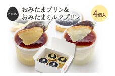 おみたまプリン2個・おみたまミルクプリン2個入り プリン ミルク ぷりん スイーツ 高級 詰め合わせ ギフト 内祝い お取り寄せ 取り寄せ 平飼い卵 こだわり 濃厚 高級プリン 贈り物 プレゼント ご褒美 お返し 茨城県産