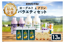 おみたまヨーグルト&プリン バラエティーセット（小） 飲むヨーグルト カスタードプリン 詰め合わせ 健康 スイーツ お取り寄せ お菓子 ギフト 贈答 贈り物 ドリンクタイプ フルーツ 乳酸菌飲料 低糖 低カロリー オミタマヨーグルト 1-K