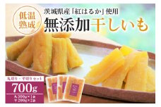 干し芋（紅はるか）丸干し・平切りセット 700g 700グラム 丸干し芋 ダイエット スイーツ ギフトプレゼント 国産  茨城県産 べにはるか さつまいも サツマイモ お芋 おいも おやつ お菓子 お取り寄せ 干しいも ほしいも ほし芋 食べ比べ 12-G