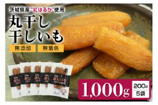 干し芋丸干し（紅はるか）1kg 丸干し芋 1キロ 1000g スイーツ ダイエット 小分け ギフト プレゼント 国産  茨城県産 紅はるか べにはるか さつまいも サツマイモ お芋 おいも おやつ お菓子 和菓子 和スイーツ お取り寄せ ほしいも 干しいも 7-P