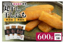 干し芋丸干し（紅はるか）600g 丸干し芋 600グラム スイーツ ダイエット 小分け ギフト プレゼント 国産  茨城県産 紅はるか べにはるか さつまいも サツマイモ お芋 おいも おやつ お菓子 和菓子 和スイーツ お取り寄せ ほしいも 干しいも 7-N