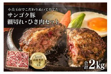 サンゴク豚 細切れ・ひき肉セット 2kg 豚肉 小分け 真空パック  1.2キロ 1200g ブタ肉 細切れ肉 ひき肉 国産 茨城県産 ギフトプレゼント 高級部位 贈り物 贈答用 内祝い 2-L
