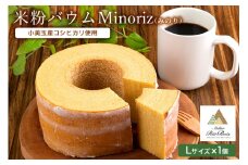 米粉バウム Minoriz（みのり） 米粉バウムクーヘン 米粉バームクーヘン グルテンフリー 小麦不使用 小麦粉不使用 ギフト用 贈答用  内祝い スイーツ ケーキ 洋菓子 お菓子 おやつ 手土産 国産 茨城県産 コシヒカリ 鶏卵 たまご タマゴ 玉子 35-A