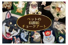 【オーダーメイド】ペットの似顔絵 チョークアート 絵画 壁掛け A3 トイレ 特大 インテリア オーダーメイドグッズ メモリアルグッズ 受注生産 プレゼント ギフト お祝い 誕生日 終活 思い出 犬 猫 鳥 イヌ ネコ インコ メダカ 金魚 キンギョ 亀 カメ 36-D【寄附金額 / 注意事項を必ずご確認ください】