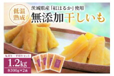 干し芋（紅はるか）丸干し・平切りセット 1.2kg 1.2キロ 1200g 丸干し芋 ダイエット スイーツ ギフトプレゼント 国産  茨城県産 べにはるか さつまいも サツマイモ お芋 おいも おやつ お菓子 お取り寄せ 干しいも ほしいも ほし芋 食べ比べ 12-H