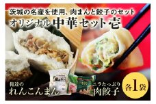 【数量限定】 ニラたっぷり肉餃子・俺達のれんこんまん 各1袋 ニラたっぷり肉餃子30個 俺達のれんこんまん4個 ぎょうざ ギョウザ 餃子 肉まん 豚まん 中華まん ニラ にら れんこん レンコン 蓮根 ローズポーク 豚肉 小美玉産 茨城県産 名産 冷凍 17-W