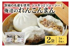 【数量限定】 俺達のれんこんまん 2袋 中華まん4個×2袋 8個 肉まん 豚まん 中華まん れんこん レンコン 蓮根 ローズポーク 豚肉 小美玉産 茨城県産 名産 冷凍 17-V