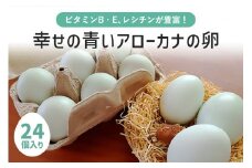 平飼い幸せの青い卵（アローカナの卵）24個（20＋補償4個） たまご タマゴ 玉子 安全 テレビ TV マニアさん 健康 美容 ご飯 すき焼き 目玉焼き 卵焼き 玉子焼き たまご焼き 卵かけご飯 卵かけごはん TKG 37-D