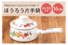 ホーロー 片手鍋 16cm IH対応 琺瑯 ほうろう 新生活 準備 一人暮らし 1人暮らし 一人用 1人用 二人暮らし 2人暮らし 二人用 2人用 同棲 自炊 鍋 お鍋 花柄 なべ 片手なべ 持ち手 キッチン用品 食器 プレゼント ギフト 贈りもの 贈り物 就職祝い  FRUTAS COLLECTION ２ フルータスコレクション２ IH200V ３９－Ａ