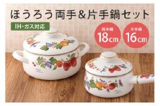 ホーロー 両手鍋 18cm 片手鍋 16cm セット IH対応 琺瑯 ほうろう 新生活 準備 一人暮らし 1人暮らし 一人用 1人用 二人暮らし 2人暮らし 二人用 2人用 同棲 自炊 鍋 お鍋 花柄 なべ 片手なべ 持ち手 キッチン用品 食器 プレゼント ギフト FRUTAS COLLECTION ２ フルータスコレクション２ IH200V ３９－Ｅ