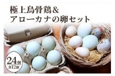 平飼い極上のうこっけいの卵と幸せの青い卵（アローカナの卵）のセット24個（20＋補償4個） 食べ比べ 食べくらべ 卵かけご飯 卵かけごはん TKG 卵 たまご タマゴ 玉子 安全 テレビ TV 健康 美容 すき焼き 37-G
