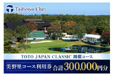 太平洋クラブ美野里コース利用券 30万円分 ゴルフ 300,000円分 首都圏 近場 関東地方 茨城県 体験 グリップ交換 試し打ち メンテナンス ２４－F