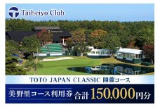 太平洋クラブ美野里コース利用券 15万円分 ゴルフ 150,000円分 首都圏 近場 関東地方 茨城県 体験 グリップ交換 試し打ち メンテナンス ２４－E
