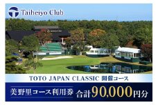 太平洋クラブ美野里コース利用券 9万円分 ゴルフ 90000円分 首都圏 近場 関東地方 茨城県 体験 グリップ交換 試し打ち メンテナンス ２４－D