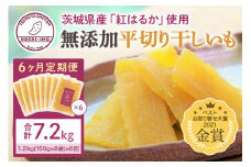 【6ヶ月定期便】干し芋（紅はるか） 1.2kg 干しいも 1.2キロ ダイエット 小分け ギフト プレゼント 国産  茨城県産 紅はるか べにはるか さつまいも サツマイモ お芋 おいも おやつ お菓子 和菓子 和スイーツ お取り寄せ ほしいも ほし芋 半年間（6か月間）届く 150g×8袋×6回 12-M
