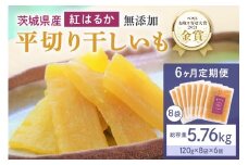 6ヶ月 定期便  干し芋 （ 紅はるか ）960g(120g×8袋) ×6回   合計5.76kg 干しいも ほしいも ほし芋 小分け  ギフト 国産 茨城県産 紅はるか べにはるか さつまいも サツマイモ おやつ お菓子  和菓子 和スイーツ お取り寄せ ほしいも ほし芋 12-M