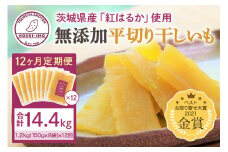 【12ヶ月定期便】干し芋（紅はるか） 1.2kg 干しいも 1.2キロ ダイエット 小分け ギフト プレゼント 国産  茨城県産 紅はるか べにはるか さつまいも サツマイモ お芋 おいも おやつ お菓子 和菓子 和スイーツ お取り寄せ ほしいも ほし芋 1年間（12か月間）届く 150g×8袋×12回 12-N