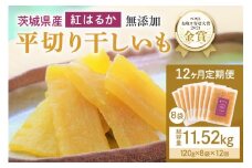 12ヶ月 定期便  干し芋 （ 紅はるか ）960g(120g×8袋)×12回  合計11.52kg 干しいも ほしいも ほし芋 小分け  ギフト 国産 茨城県産 紅はるか べにはるか さつまいも サツマイモ おやつ お菓子  和菓子 和スイーツ お取り寄せ ほしいも ほし芋 12-N