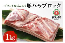 ブランド豚「ばんぶぅ」豚バラブロック1kg  ばんぶぅ 豚肉 豚バラ肉 ブロック肉 しゃぶしゃぶ 焼き肉 豚バラ 真空パック しゃぶしゃぶ肉 焼肉用 ぶた肉 ブタ肉 国産 茨城県産 ギフト プレゼント 冷蔵 高級部位 ブランド豚 42-C