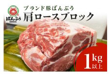 ブランド豚「ばんぶぅ」肩ロースブロック1kg ばんぶぅ 豚肉 肩ロース ブロック肉 ロース しゃぶしゃぶ 焼き肉 豚バラ 真空パック しゃぶしゃぶ肉 焼肉用 ぶた肉 ブタ肉 国産 茨城県産 ギフト プレゼント 冷蔵 高級部位 ブランド豚 42-E