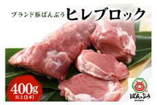 ブランド豚「ばんぶぅ」ヒレブロック1本（400g以上）ばんぶぅ 豚肉 ヒレ ヒレ肉 ヒレブロック ブロック肉 ひれ肉 豚ヒレ ひれ しゃぶしゃぶ 焼き肉 真空パック 焼肉用 ぶた肉 ブタ肉 国産 茨城県産 ギフト プレゼント 冷蔵 高級部位 ブランド豚 42-I