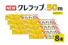 NEWクレラップ 50m レギュラー 8本 クレラップ ラップ 日用品 新生活 準備 30cm 50m 30センチ 50メートル お徳用 レギュラー 使いやすい 切りやすい 引き出しやすい パッと切れる キッチン用品 台所用品 消耗品 便利 38-A