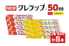 NEWクレラップ 50m 2種セット（レギュラー、ミニ） 計8本 クレラップ ラップ 日用品 新生活 準備 30cm 22cm 50m 30センチ 22センチ 50メートル クレラップミニ お徳用 レギュラー ミニ 使いやすい 切りやすい 引き出しやすい パッと切れる キッチン用品 38-C