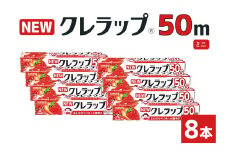 NEWクレラップ 50m ミニ 8本 クレラップ ラップ 日用品 新生活 準備 22cm 50m 22センチ 50メートル クレラップミニ お徳用 ミニ 使いやすい 切りやすい 引き出しやすい パッと切れる キッチン用品 台所用品 消耗品 便利 38-B