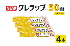 NEWクレラップ レギュラー 4本 クレラップ ラップ 日用品 新生活 準備 30cm 50m 30センチ 50メートル お徳用 レギュラー 使いやすい 切りやすい 引き出しやすい パッと切れる キッチン用品 台所用品 消耗品 便利 38-D