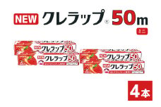 NEWクレラップ ミニ 4本 クレラップ ラップ 日用品 新生活 準備 22cm 50m 22センチ 50メートル クレラップミニ お徳用 ミニ 使いやすい 切りやすい 引き出しやすい パッと切れる キッチン用品 台所用品 消耗品 便利 38-E