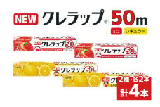 NEWクレラップ 2種セット（レギュラー、ミニ） 計4本 クレラップ ラップ 日用品 新生活 準備 クレラップミニ 30cm 22cm 50m 30センチ 22センチ 50メートル お徳用 使いやすい 切りやすい 引き出しやすい パッと切れる キッチン用品 38-F