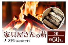 家具屋さんの薪 ナラ材（35cmカット）60kg 薪 なら ナラ材 楢 乾燥 人工乾燥 高品質 薪ストーブ すぐ使える キャンプ アウトドア 焚火 焚き火 たき火 野外 屋外 含水率 ストーブ ピザ窯 暖炉 石窯 安心 ソロキャン アウトドア用品 燃料 キャンプ用品 46-B