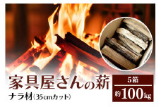 家具屋さんの薪 ナラ材（35cmカット）100kg 薪 なら ナラ材 楢 乾燥 人工乾燥 高品質 薪ストーブ すぐ使える キャンプ アウトドア 焚火 焚き火 たき火 野外 屋外 含水率 ストーブ ピザ窯 暖炉 石窯 安心 ソロキャン アウトドア用品 燃料 キャンプ用品 46-C