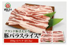 ブランド豚「ばんぶぅ」小分け 豚バラスライス1.5kg(250g x 6パック) ばんぶぅ 豚肉 豚バラ肉 スライス 豚バラスライス しゃぶしゃぶ 焼き肉 豚バラ しゃぶしゃぶ肉 焼肉 お鍋 小分け ぶた肉 ブタ肉 国産 茨城県産 ギフト プレゼント ブランド豚 42-K