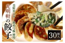 美野里ニラ 弓豚餃子 30個入り ぎょうざ ギョウザ 餃子 ニラ にら 国産 弓豚 背脂 豚肉 名産 冷凍 簡単調理 弁当 給食 小美玉 茨城県 94-A