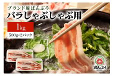 ブランド豚「ばんぶぅ」小分け 豚バラしゃぶしゃぶ用 1kg（500g×2パック） 冷凍便 1キロ  たっぷり 豚肉 豚バラ肉 豚バラスライス肉 豚しゃぶ 薄切り肉 うす切り肉 お鍋用 すき焼き用 すきやき用 ぶた肉 ブタ肉 国産 茨城県産 ギフト プレゼント お祝い 42-L