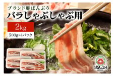 ブランド豚「ばんぶぅ」小分け 豚バラしゃぶしゃぶ用 2kg（500g×4パック） 冷凍便 2キロ  たっぷり 豚肉 豚バラ肉 豚バラスライス肉 豚しゃぶ 薄切り肉 うす切り肉 お鍋用 すき焼き用 すきやき用 ぶた肉 ブタ肉 国産 茨城県産 ギフト プレゼント お祝い 42-M