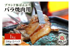 ブランド豚「ばんぶぅ」小分け 豚バラ焼肉用 1kg（500g×2パック） 冷凍便 1キロ  たっぷり 豚肉 豚バラ肉 豚バラスライス肉 焼き肉用 やき肉用 やきにく用 ヤキニク用 薄切り肉 うす切り肉 ぶた肉 ブタ肉 国産 茨城県産 ギフト プレゼント お祝い 42-O