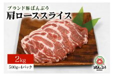 ブランド豚「ばんぶぅ」小分け 肩ローススライス 2kg（500g×4パック） 冷凍便 2キロ  たっぷり 豚肉 豚ロース スライス肉 薄切り肉 うす切り肉 ぶた肉 しゃぶしゃぶ 豚しゃぶ すき焼き すきやき お鍋 焼き肉 焼肉 ブタ肉 国産 茨城県産 ギフト プレゼント 高級部位 42-S