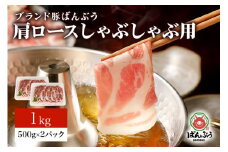 ブランド豚「ばんぶぅ」小分け 肩ロースしゃぶしゃぶ用 1kg（500g×2パック） 冷凍便 1キロ  たっぷり 豚肉 豚しゃぶ 豚ロース スライス肉 薄切り肉 うす切り肉 ぶた肉 すき焼き用 すきやき用 お鍋 ブタ肉 国産 茨城県産 ギフト プレゼント 高級部位 42-U