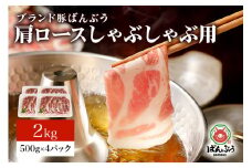 ブランド豚「ばんぶぅ」小分け 肩ロースしゃぶしゃぶ用 2kg（500g×4パック） 冷凍便 2キロ  たっぷり 豚肉 豚しゃぶ 豚ロース スライス肉 薄切り肉 うす切り肉 ぶた肉 すき焼き用 すきやき用 お鍋 ブタ肉 国産 茨城県産 ギフト プレゼント 高級部位 42-V