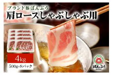 ブランド豚「ばんぶぅ」小分け 肩ロースしゃぶしゃぶ用 4kg（500g×8パック） 冷凍便 4キロ  たっぷり 豚肉 豚しゃぶ 豚ロース スライス肉 薄切り肉 うす切り肉 ぶた肉 すき焼き用 すきやき用 お鍋 ブタ肉 国産 茨城県産 ギフト プレゼント 高級部位 42-W