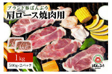 ブランド豚「ばんぶぅ」小分け 豚肩ロース焼肉用 1kg（500g×2パック） 冷凍便 1キロ  たっぷり 豚肉 豚ロース 豚肩ローススライス肉 焼き肉用 やき肉用 やきにく用 ヤキニク用 薄切り肉 うす切り肉 ぶた肉 ブタ肉 国産 茨城県産 ギフト プレゼント お祝い 42-X